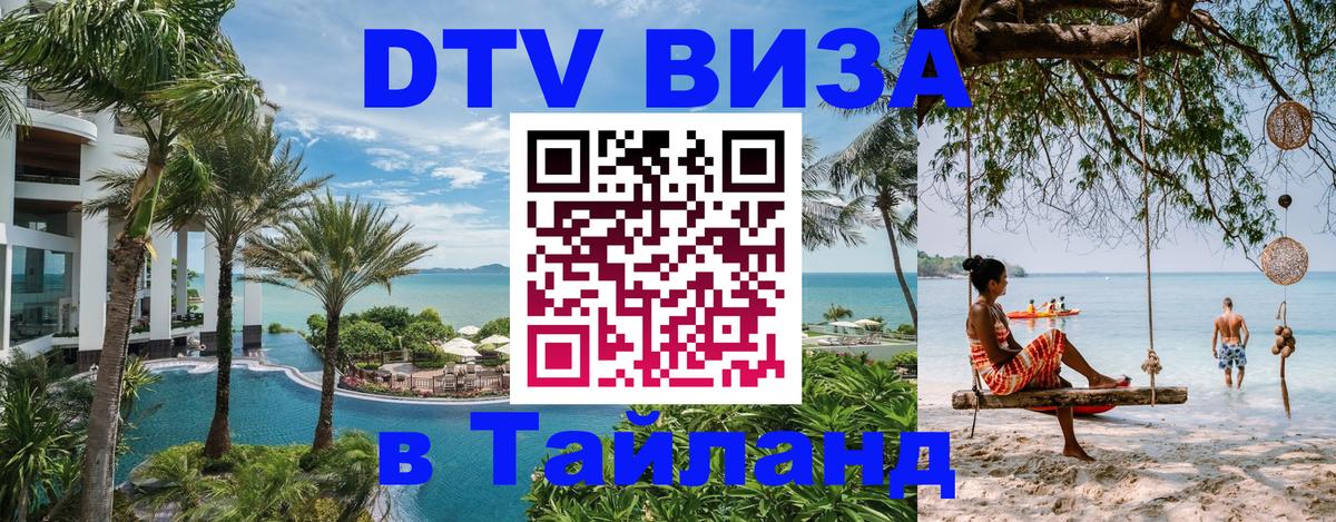 Цены на DTV визу в Таиланд — пакеты услуг, достаточно даже паспорта - Кисловодск  07.01.2026 