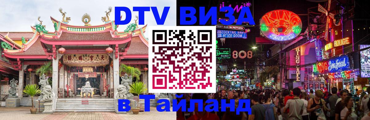 VISA в Тайланд для удалёнщиков Кисловодск 